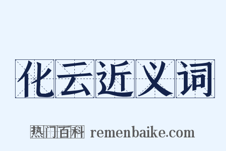 化云近义词是什么意思的图片